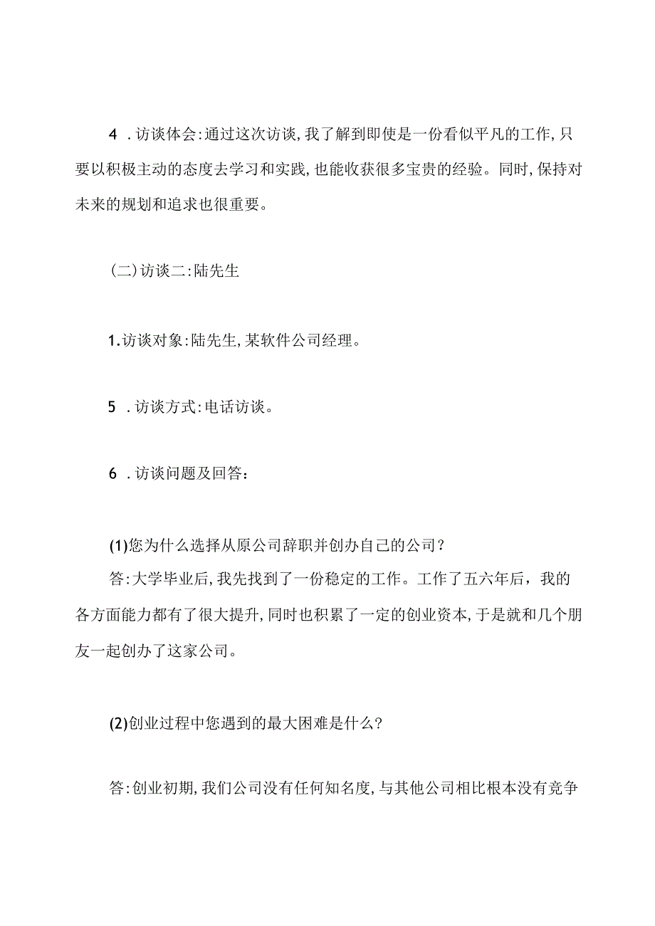 人物职业生涯访谈报告.docx_第3页