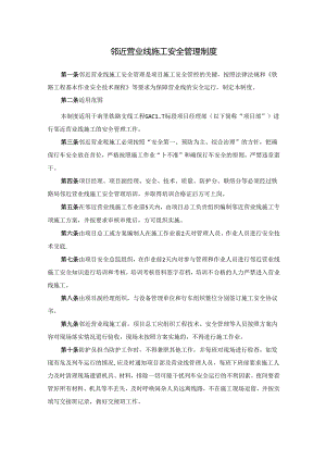 邻近营业线施工安全管理制度.docx