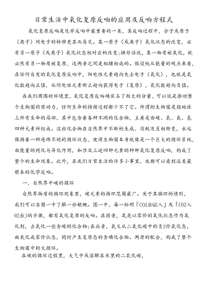 日常生活中氧化还原反应的应用及反应方程式.docx