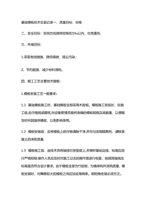 基础模板技术交底记录全套.docx