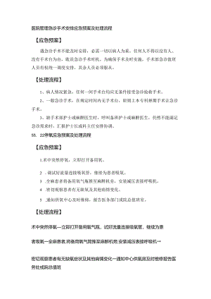 医院管理急诊手术安排应急预案及处理流程.docx
