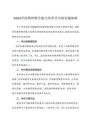 大学学院教师教学能力培养学分制实施细则.docx