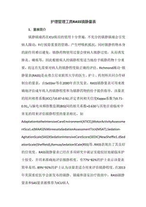护理管理工具RASS镇静量表.docx