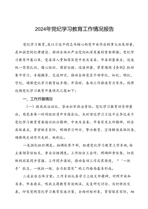 四篇2024年党纪学习教育阶段性总结情况报告.docx