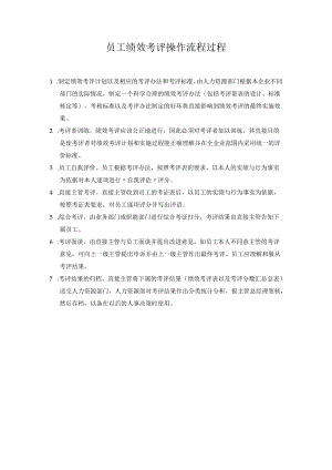 员工绩效考评操作流程过程.docx