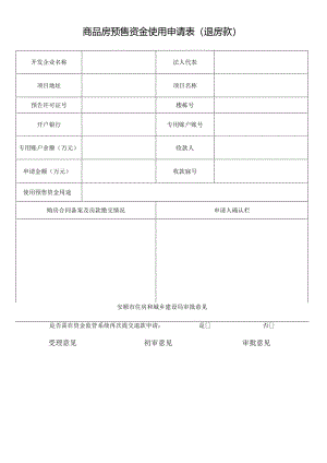 商品房预售资金使用申请表(退房款).docx