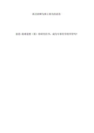 孤岂欲卿为博士邪为的意思.docx