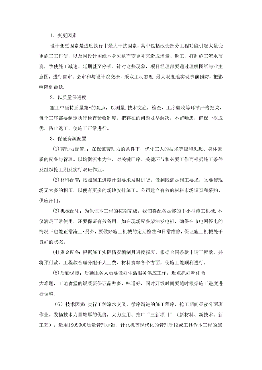 工期保证措施 (5).docx_第2页