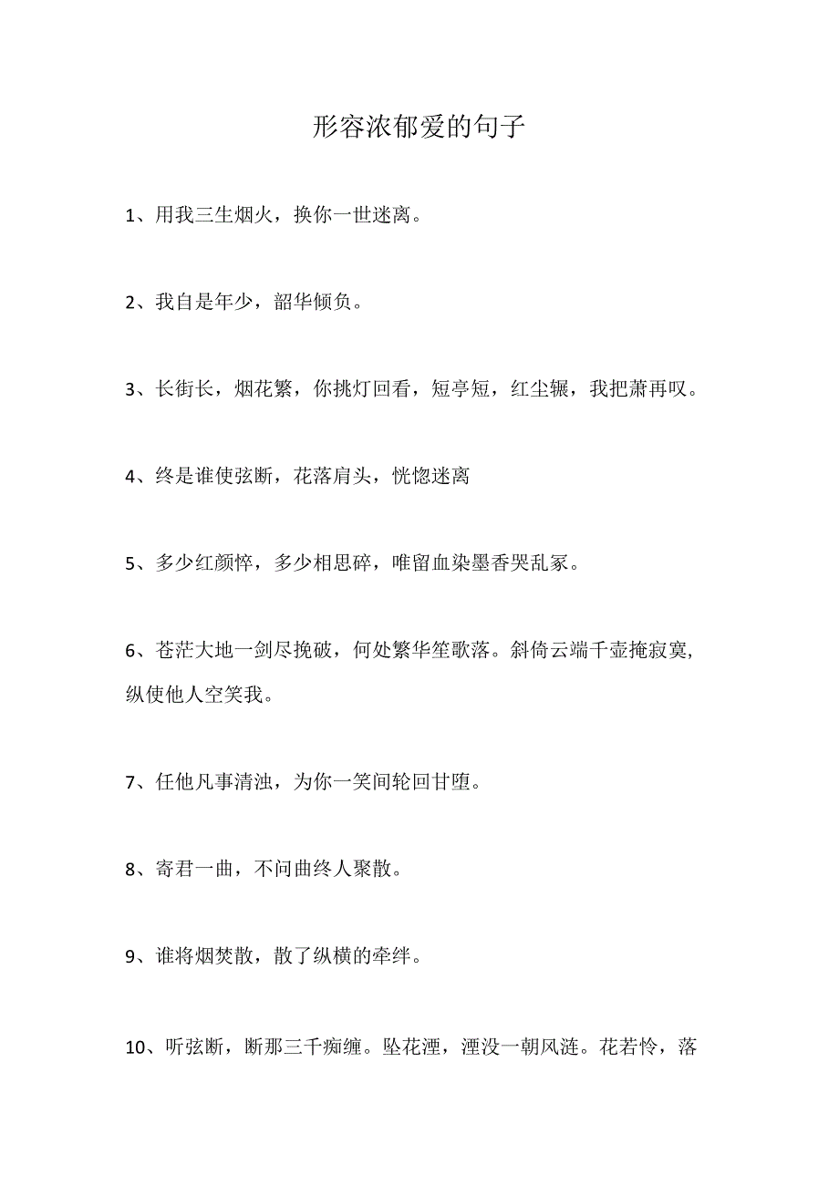 形容浓郁爱的句子.docx_第1页