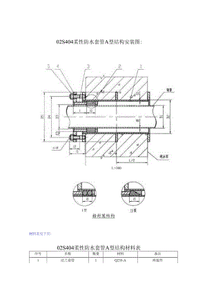 02S404柔性防水套管A型结构安装图及尺寸重量说明98.docx