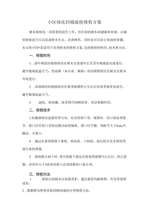 小区绿化回缩疏枝修剪方案.docx