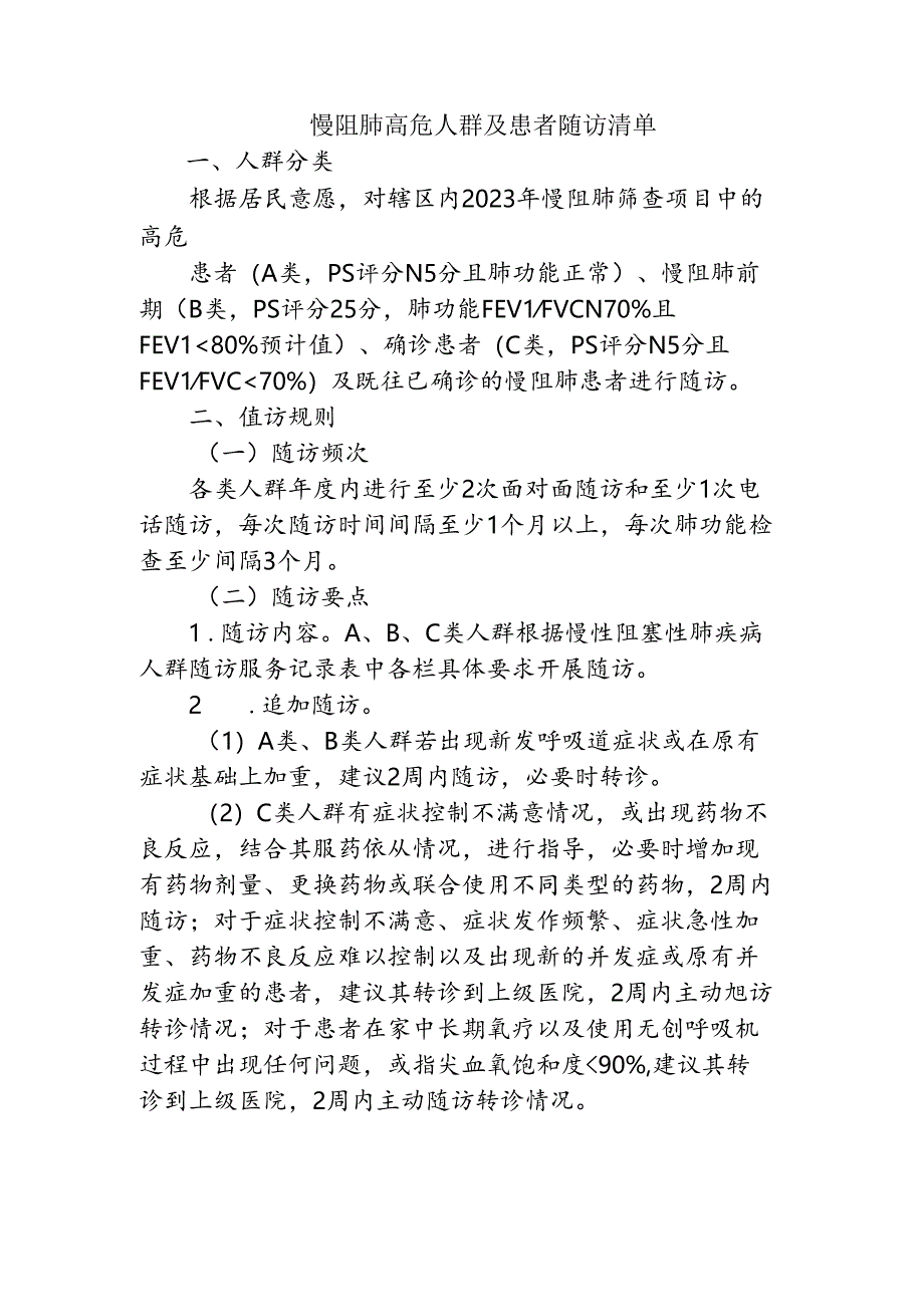 慢阻肺高危人群及患者随访清单1-1-1.docx_第1页