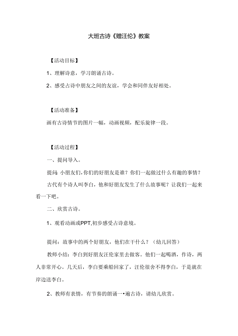 幼儿园大班古诗《赠汪伦》教案.docx_第1页