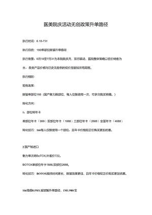 医美院庆活动无创政策升单路径.docx