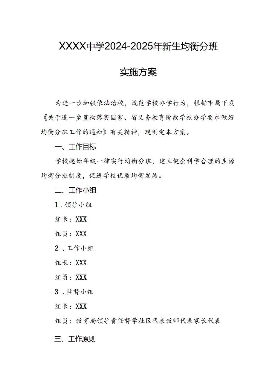 中学2024-2025年新生均衡分班实施方案.docx_第1页
