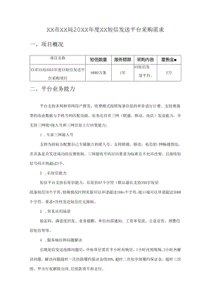 XX市XX局20XX年度XX短信发送平台采购需求.docx