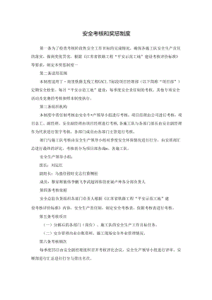 安全考核和奖惩制度.docx