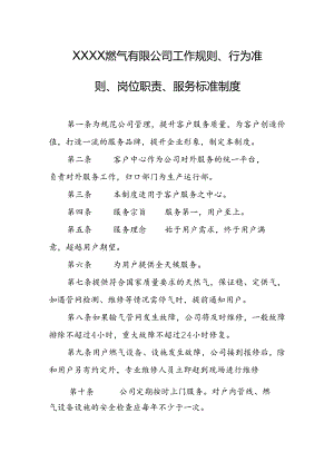 燃气有限公司工作规则、行为准则、岗位职责、服务标准制度.docx