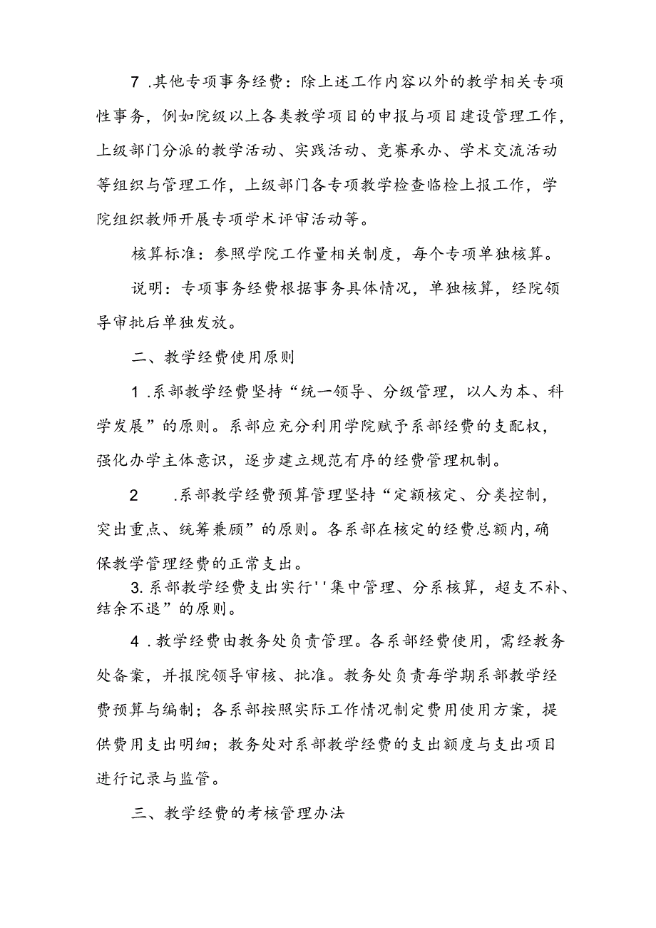 职业学院系部教学经费管理办法.docx_第3页
