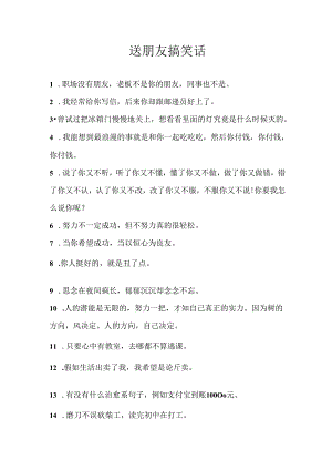 送朋友搞笑话.docx