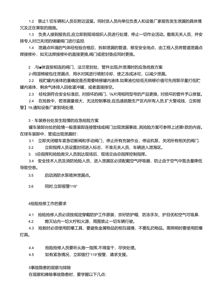 液氮储罐泄露应急预案范文.docx_第2页