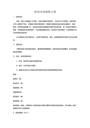 防汛应急演练方案.docx