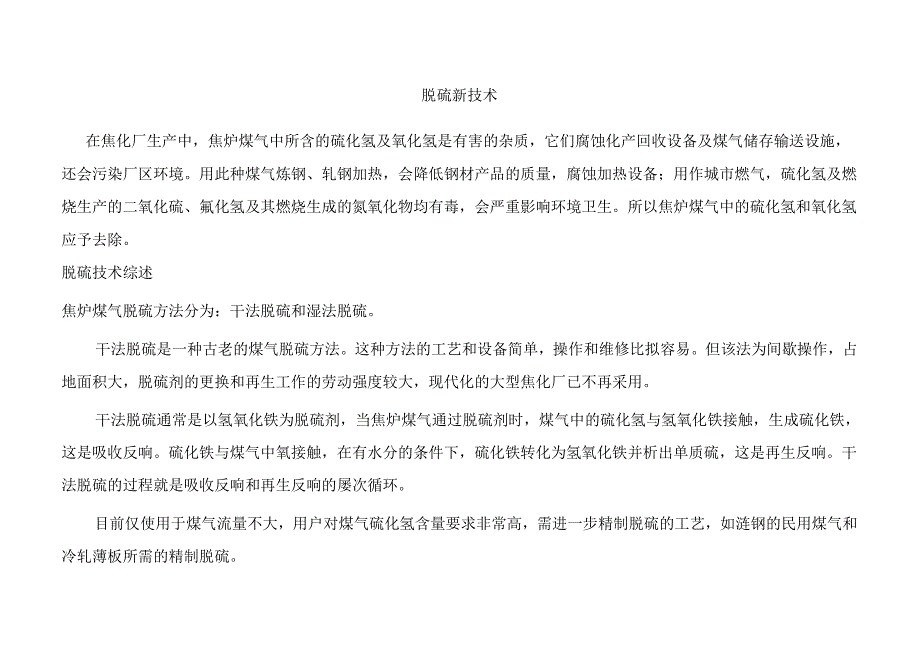 焦炉煤气脱硫技术缩述.docx_第1页