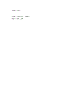 喜人奉承的意思.docx