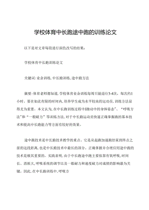 学校体育中长跑途中跑的训练论文.docx