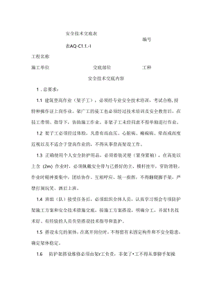 变压器搭设安全技术交底.docx