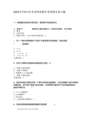 山开2527网络操作系统综合复习题.docx