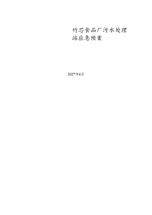 污水处理站应急预案范文.docx