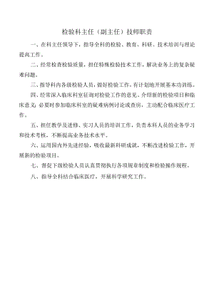 检验科主任（副主任）技师职责.docx
