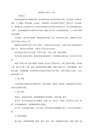 建筑装修工程施工方案 .docx