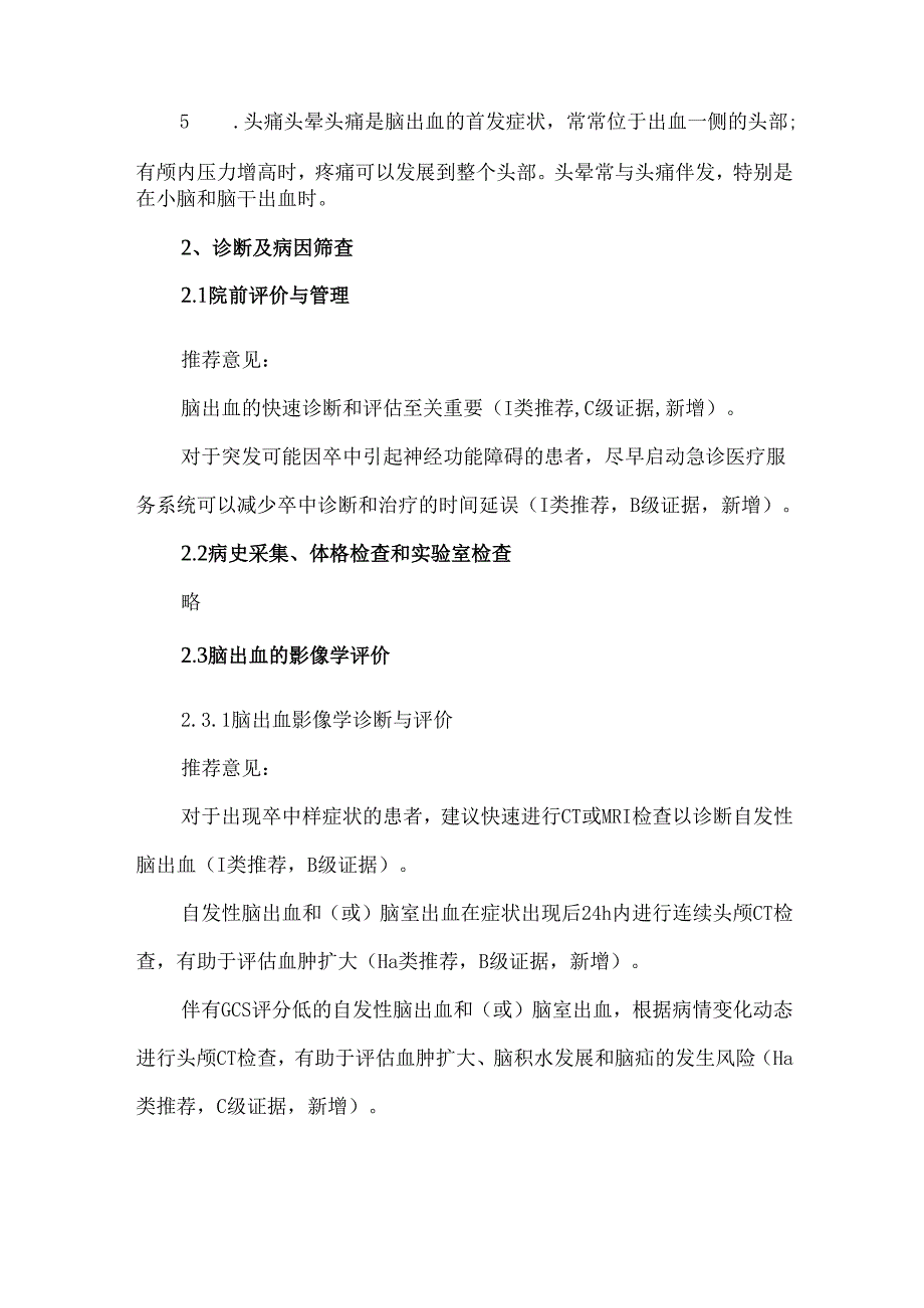 脑出血临床管理指南【2023】.docx_第2页
