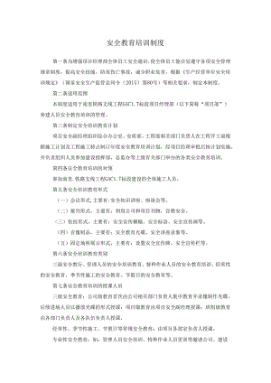 安全教育培训制度.docx
