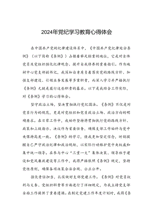 2024年党纪学习教育专题培训交流发言七篇.docx