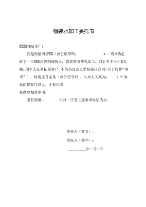 桶装水加工委托书.docx
