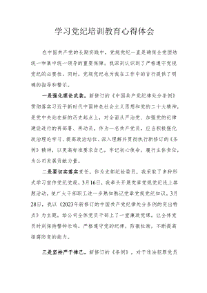 党员干部学习2024年《党纪培训教育》个人心得体会 （汇编7份）.docx
