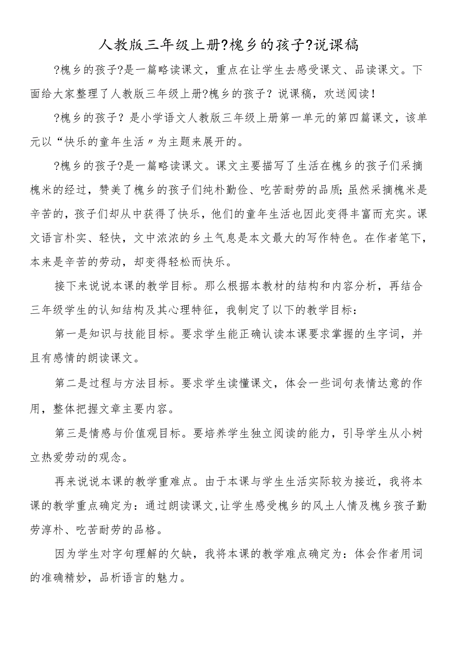 人教版三年级上册《槐乡的孩子》说课稿.docx_第1页