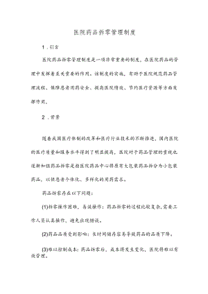 医院药品拆零管理制度.docx