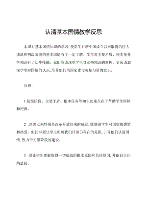 认清基本国情教学反思.docx