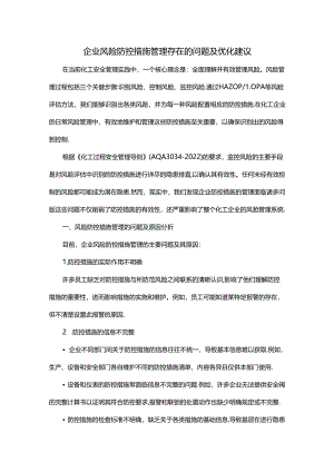 企业风险防控措施管理存在的问题及优化建议.docx