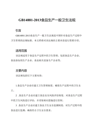 GB14881-2013食品生产一般卫生法规.docx