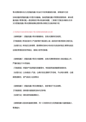 质量流量计零点漂移和零点调校方法.docx