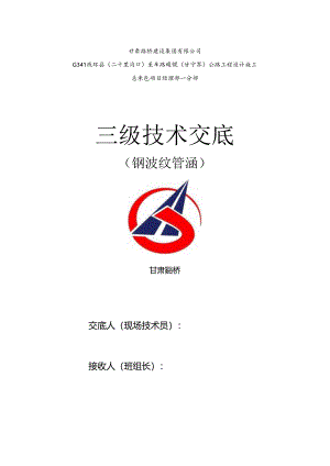 刚波纹管涵三级交底表格.docx