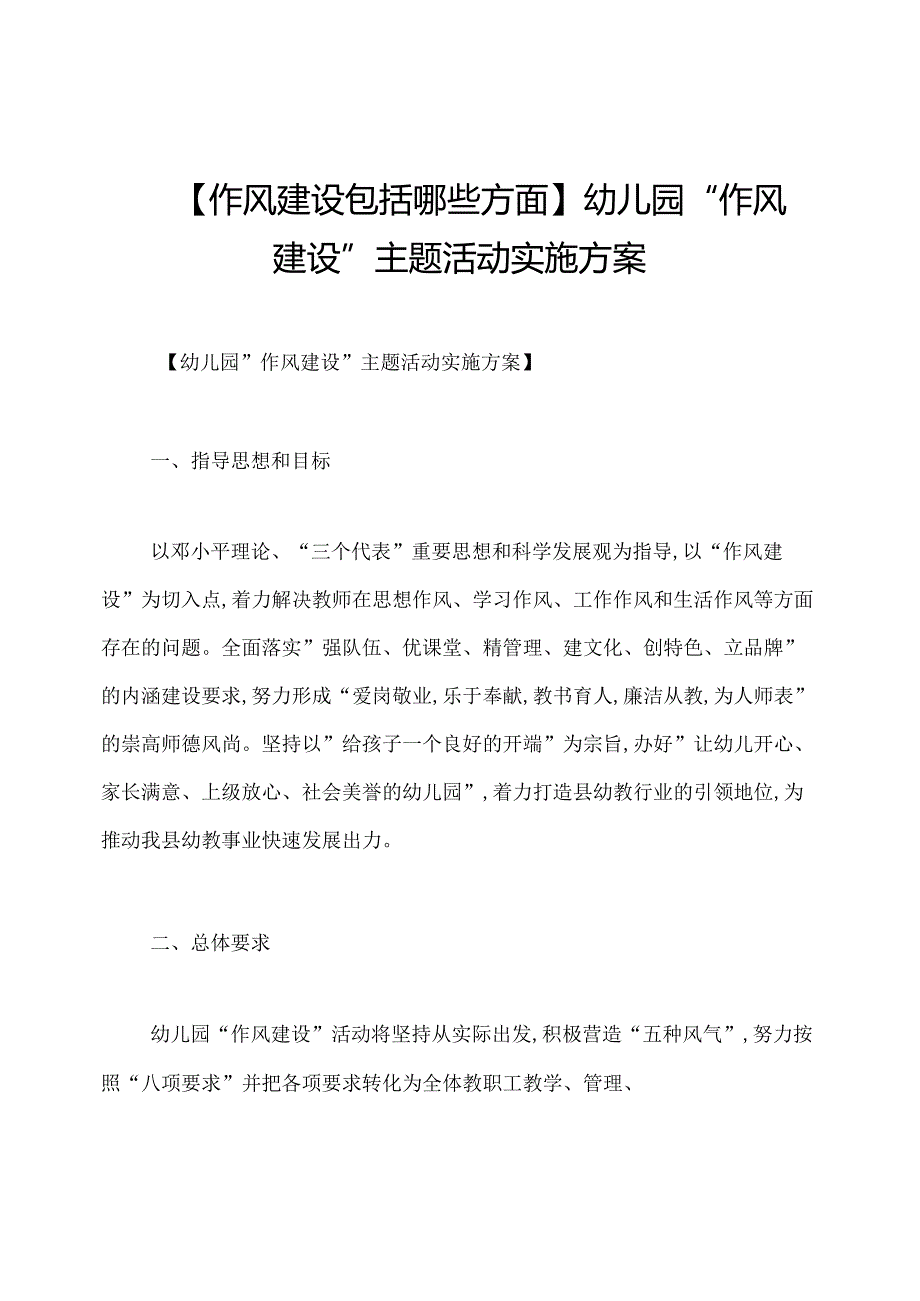 【作风建设包括哪些方面】幼儿园“作风建设”主题活动实施方案.docx_第1页