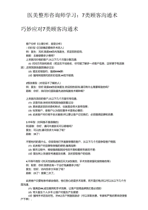 医美整形咨询师学习：7类顾客沟通术.docx