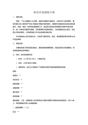 防汛应急演练方案范文.docx