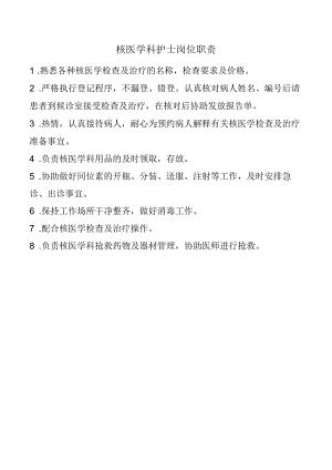 核医学科护士岗位职责.docx